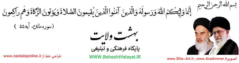 بهشت ولایت