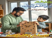 آموزش مهارت مدیریت زمان به کودکان با تأکید بر آیات قرآن و روایات اهل بیت (علیهم السلام)